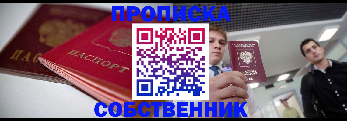 прописка паспорт в Новосибирске